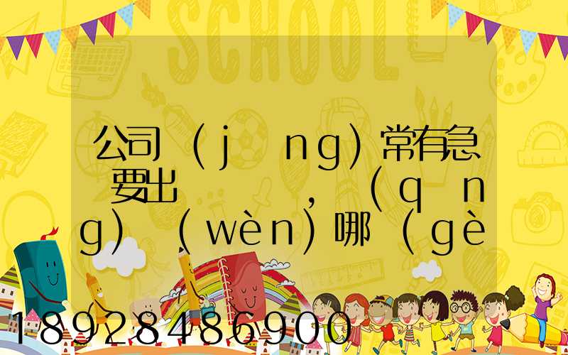 公司經(jīng)常有急貨要出，請(qǐng)問(wèn)哪個(gè)物流比較快呢？